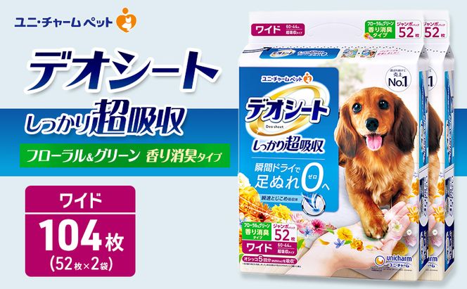 デオシート 消臭 フローラル&グリーンの香り ワイド 52枚×2 ペットシーツ ペットシート トイレ 犬 犬用トイレ ペット 清潔 ユニ・チャーム 愛犬用 ペット用品