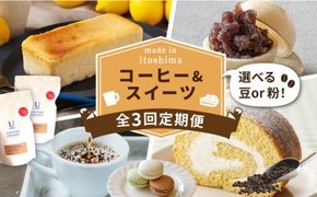 【全3回定期便】糸島 コーヒー＆スイーツ定期便 （コーヒー 豆 / チーズケーキ / モナカ / ロールケーキ / マカロン ） 糸島市 [AAH008]