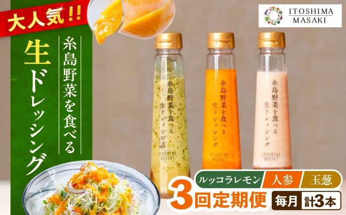 [全3回定期便]糸島 野菜 を食べる 生 ドレッシング 3種類 3本 セット ( 人参 / ルッコラレモン / 玉ねぎ ) [糸島][糸島正キ] [AQA020] ドレッシング セット 定期便 ギフト 無添加 人気 野菜 にんじん 玉ねぎ