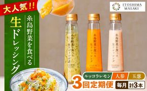 【全3回定期便】糸島 野菜 を食べる 生 ドレッシング 3種類 3本 セット （ 人参 / ルッコラレモン / 玉ねぎ ） 《糸島》【糸島正キ】 [AQA020] ドレッシング セット 定期便 ギフト 無添加 人気 野菜 にんじん 玉ねぎ