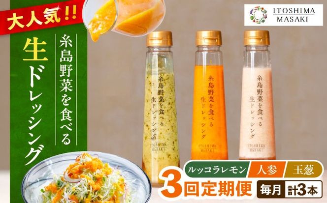 【全3回定期便】糸島 野菜 を食べる 生 ドレッシング 3種類 3本 セット （ 人参 / ルッコラレモン / 玉ねぎ ） 《糸島》【糸島正キ】 [AQA020] ドレッシング セット 定期便 ギフト 無添加 人気 野菜 にんじん 玉ねぎ