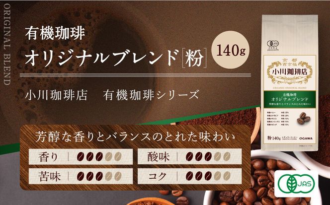 小川珈琲直営店 有機珈琲 オリジナルブレンド(粉)140g｜京都 コーヒー 人気ブランド レギュラーコーヒー［ OGAWA ブレンドコーヒー 5種類 世界が認める本物の味わい 贅沢 おすすめ ギフト プレゼント 贈答 お取り寄せ 通販 送料無料 ふるさと納税 ］ 261009_A-CA028VC01