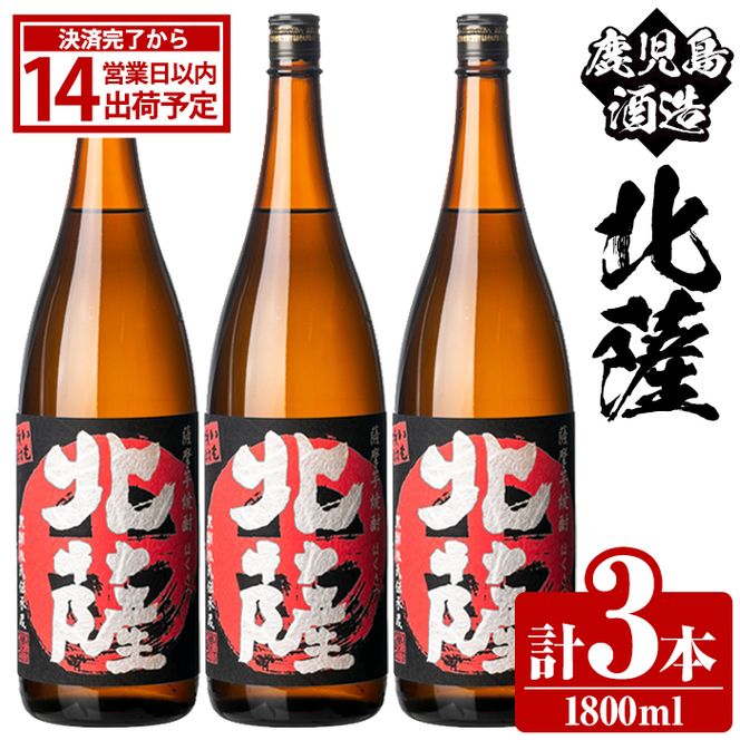 鹿児島酒造「北薩」(1800ml×3本) 国産 芋 黄金千貫 紅さつま 本格焼酎 芋焼酎 お酒 アルコール 父の日 贈答用 ギフト 1升瓶 一升瓶 【鹿児島酒造】akn009-09