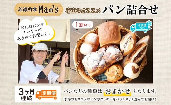 【3ヶ月定期便】【Mam's】 店主のおススメのセット パン ぱん 食パン 米粉 米粉パン クッキー 米粉クッキー 米麹 麹 甘いパン ふわふわ 食感 朝食トースト 季節 旬 食材 詰合せ 冷凍便 美濃町家Mam's 岐阜県 美濃市