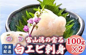 シロエビ刺身100g×2