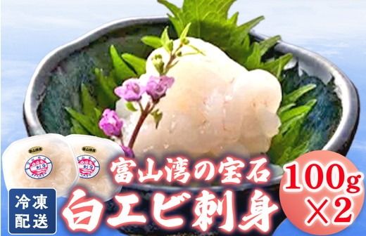 シロエビ刺身100g×2