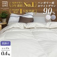京都金桝 軽くて暖か 肌掛け 羽毛布団 シングルサイズ×1枚 ハンガリーホワイトダウン90％ DP360 シンプル アクア