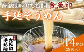 TV番組「マツコ＆有吉 かりそめ天国」紹介店　一等粉のみを使用した「金魚印」 手延そうめん 28束･14食分 【金魚印 王道 大矢知 伝承の味 高級麺  そうめん 手延べそうめん 素麺 そーめん ソーメン 乾麺 めん 特産 無添加 手延べ 長期保存 のどごし 家庭用 素麵 ひやむぎ レシピ 人気 名産品 お取り寄せ 家庭用 冷麦 麺 手延べめん ひやむぎ 手延冷麦 三重県 四日市市 ふるさと納税】