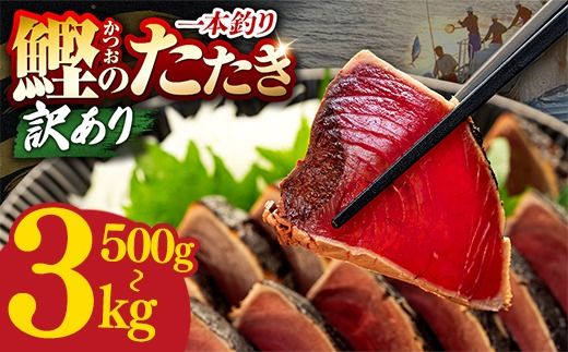[選べる内容量]訳あり 鰹タタキ 500g 1kg 1.2kg 2.2kg 3kg ぽん酢付き 高知 本場 不揃い カツオ人気 かつおのタタキ 冷凍 カツオのタタキ 鰹 瞬間冷凍 一本釣り 龍馬鰹たたき かつおのたたき かつおたたき かつお 父の日 冷凍 魚貝 魚介 海鮮 お試し 贈答 個包装 小分け プレゼント ギフト 5000円 10000円 5千円 1万円 安芸市 高知県