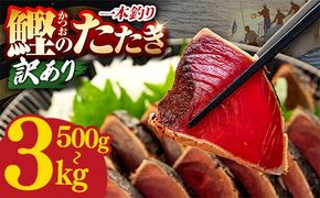 【選べる内容量】訳あり 鰹タタキ 500g 1kg 1.2kg 2.2kg 3kg ぽん酢付き 高知 本場 不揃い カツオ人気 かつおのタタキ 冷凍 カツオのタタキ 鰹 瞬間冷凍 一本釣り 龍馬鰹たたき かつおのたたき かつおたたき かつお 父の日 冷凍 魚貝 魚介 海鮮 お試し 贈答 個包装 小分け プレゼント ギフト 5000円 10000円 5千円 1万円 安芸市 高知県