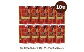 ひとりじめスイーツDipアップルチョコレート 10袋セット【fktr0011】
