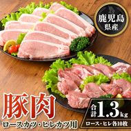 isa707 鹿児島県産 豚肉ロースカツ・ヒレカツ用セット(合計1.3kg) 鹿児島県産 豚 ブタ ぶた 豚肉 肉 ロース ヒレ ヒレカツ とんかつ ポークステーキ トンテキ 冷凍 【TRINITY】