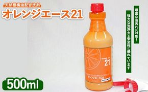 オレンジエース21 500mlスプレー付 ※離島への配送不可