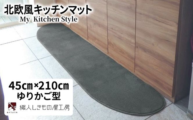 diw0063 北欧風キッチンマット ラグマットタイプ 45×210cm ゆりかご型 スチール 抗菌防臭 SEK 織人しきもの屋工房