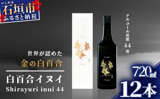 IK-8 池原酒造 白百合イヌイ 720ml 44度 12本セット