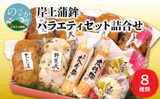【7月お届け】岸上蒲鉾 バラエティセット 詰合せ 8種類入り N006-YA3370-7