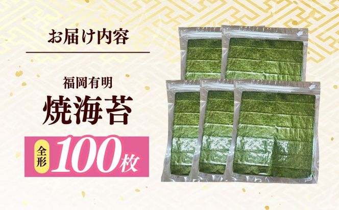 福岡有明のり　【竹】わけあり　焼き海苔　全形２０枚×５袋【合計全形１００枚】 / ≪築上町≫【株式会社木村食品】[ABEB044]