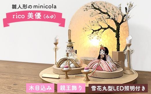 雛人形のminicola　rico美優（みゆ） ｜ 木目込み親王飾り雛人形　丸木台　雪花丸型照明セット