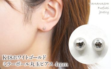 K18　ホワイトゴールド　ミラーボール丸玉　ピアス　4ｍｍ 管理番号686599 218-119-WG