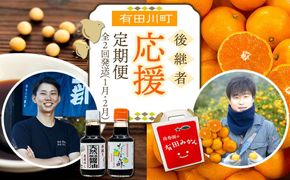 有田川町後継者応援定期便 1月発送 ちょっと傷あり 有田みかん2kg と 2月発送 天然醸造醤油＆特製だしぽん酢 【南泰園・カネイワ醤油】 ARD07