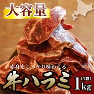 牛ハラミ 1kg 牛ハラミ 1キロ 厚切り 熟成 冷凍 大容量 スライス 牛肉 精肉 焼肉 BBQ バーベキュー おかず おつまみ 北海道 滝川市