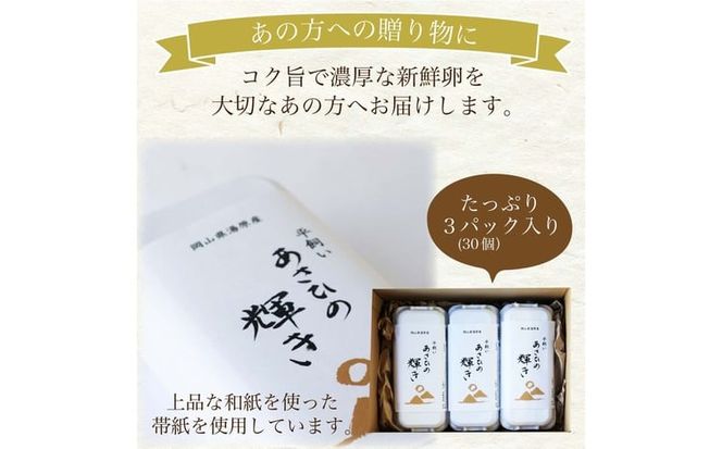 卵 あさひの輝き ギフトセット 30個（10個×3パック） 岡山県真庭市産 産地直送 【配送不可地域：北海道／沖縄県／離島】 tamago001 【jujy018-01】