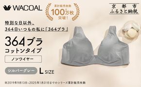 【ウンナナクール】364 コットン＜Lサイズ＞シルバーグレー1枚｜京都 ワコール インナーブランド ラクときれいを叶えるノンワイヤーブラジャー 人気［ 毎日つけたい ブラジャー 楽 きれい 人気 おすすめ 下着 レディース 肌着 ギフト プレゼント お取り寄せ 通販 送料無料 ふるさと納税 ］ 261009_A-KV006VC03C