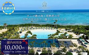 ホテルモントレ沖縄 館内利用券 10000円
