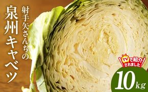 G3668 【スピード発送】射手矢さんちの泉州キャベツ 10kg【家計応援 新鮮 野菜 やさい 射手矢農園 高評価 きゃべつ 訳あり サイズ不揃い 数量限定 TVで紹介！】