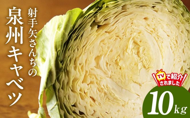 G3668 【スピード発送】射手矢さんちの泉州キャベツ 10kg【家計応援 新鮮 野菜 やさい 射手矢農園 高評価 きゃべつ 訳あり サイズ不揃い 数量限定 TVで紹介！】