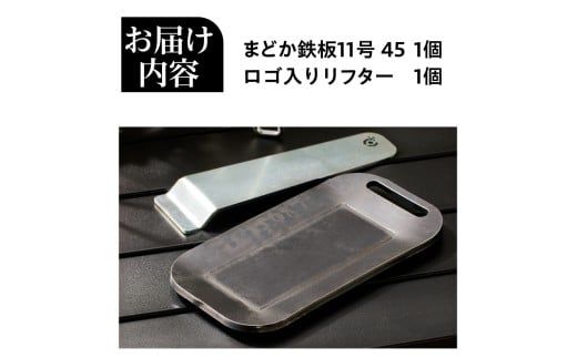 【純国産黒皮鉄板】まどか鉄板11号 45