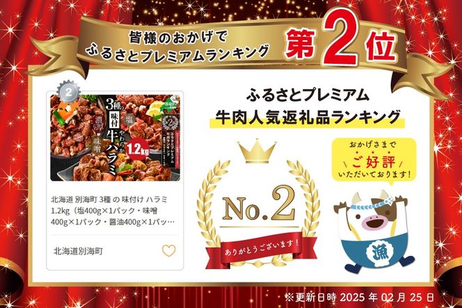 ランキング第2位獲得！ 北海道 別海町 3種 の 味付け ハラミ 1.2kg（塩400g×1パック・味噌400g×1パック・醤油400g×1パック）【NS0000KO0】
