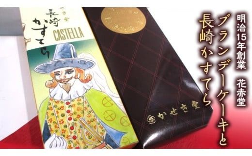 ブランデー ケーキ と 長崎 かすてら [AR001ci]