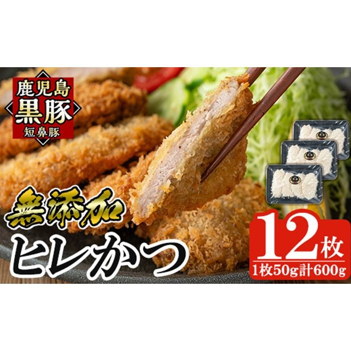 a966 鹿児島黒豚「短鼻豚」ヒレかつ(計600g・50g×12枚) 国産 鹿児島黒豚 豚肉 無添加 とんかつ 豚カツ ヒレカツ カツ 冷凍 揚げるだけ 簡単 惣菜 おかず 弁当[鹿児島ますや]