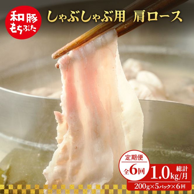定期便6回 しゃぶしゃぶ 肩ロース すき焼き 200g×5 (1kg) 豚肉