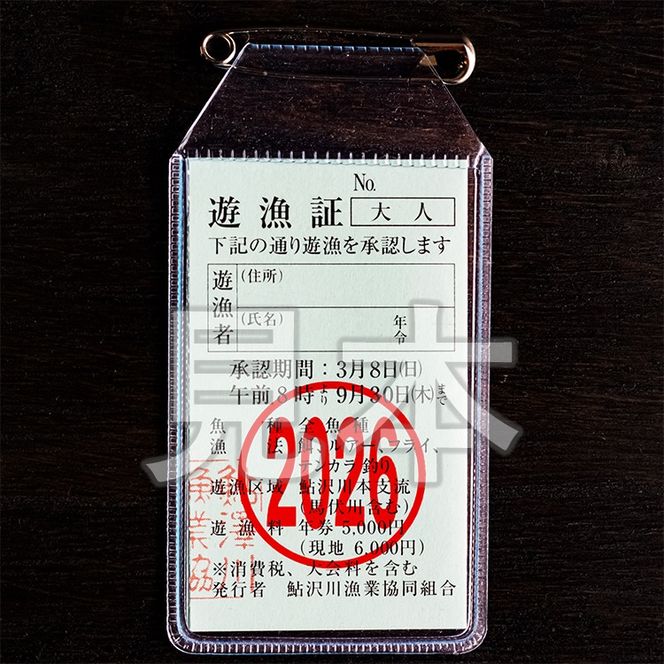 鮎沢川あまご釣り 「年券」大人券◇ | 游漁券 釣り フィッシング 鮎沢川 渓流釣り アマゴ 静岡県 御殿場市