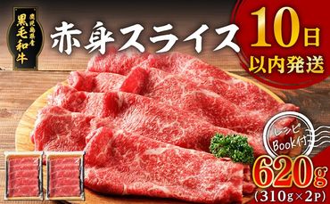 鹿児島県産黒毛和牛赤身スライス 620g(310g×2P)