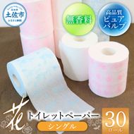 トイレットペーパー シングル ピュアパルプ 無香料 ハヤシの花シングル 30ロール入り 天然パルプ100% 柄 トイレットペーパー 花柄 すかし模様 まとめ買い トイレペーパー【ハヤシ商事株式会社】 [BQAD001]
