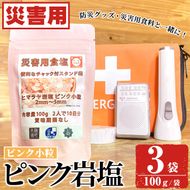 災害用 食塩 ピンク岩塩(小粒×3袋・100g/袋)  ヒマラヤ岩塩 ピンク岩塩 岩塩 塩 食塩 調味料 ミネラル 熱中症対策 災害用 防災グッズ 災害対策 備蓄 【梅研本舗ジャパン】akn047-07