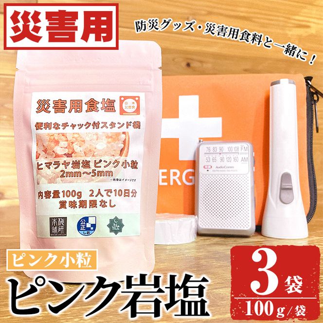 災害用 食塩 ピンク岩塩(小粒×3袋・100g/袋)  ヒマラヤ岩塩 ピンク岩塩 岩塩 塩 食塩 調味料 ミネラル 熱中症対策 災害用 防災グッズ 災害対策 備蓄 【梅研本舗ジャパン】akn047-07