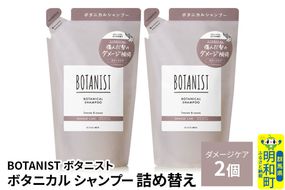 BOTANIST ボタニスト ボタニカル シャンプー 単品【ダメージケア】 （詰替）2個【ネコポス】 [ボタニスト BOTANIST おすすめ 人気 サラサラ しっとり ボリューム まとまり ぼたにすと 頭皮ケア ダメージ ストレート うねり ダメージ補修 美容 詰替え レフィル リフィル]|10_ine-020201ds