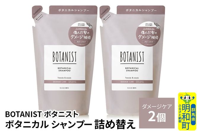 BOTANIST ボタニスト ボタニカル シャンプー 単品【ダメージケア】 （詰替）2個【ネコポス】 [ボタニスト BOTANIST おすすめ 人気 サラサラ しっとり ボリューム まとまり ぼたにすと 頭皮ケア ダメージ ストレート うねり ダメージ補修 美容 詰替え レフィル リフィル]|10_ine-020201ds