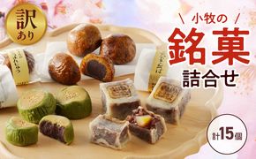 【訳あり】小牧の銘菓詰合せ（簡易包装） 訳あり 小牧の銘菓 詰合せ 簡易包装 しの々路 かりんとうまんじゅう 信長公 きんつば セット こしあん 小豆 饅頭 小牧山城 焼印 お菓子 和菓子 茶菓子 スイーツ お取り寄せ お取り寄せスイーツ ゑびす屋商店 愛知県 小牧市 送料無料 ［009B19］