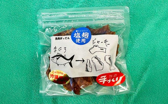 お魚屋さんの手作り 塩麹入りマグロジャーキー (3袋) お魚屋さん 手作り マグロジャーキー マグロ まぐろ ジャーキー 塩麹 沖縄市 / 魚商ばってん[BCCE005]