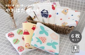 G2026 【スピード発送】やわはだガーゼハンドタオル 柄おまかせ6枚セット