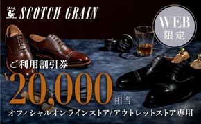 商品券 【Web限定】スコッチグレイン 紳士靴 ご利用割引券 NO.200 チケット 靴 革靴 ビジネスシューズ 紳士 メンズ 男性 利用券 割引券 墨田区 東京都