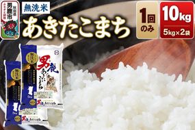 《令和8年産新米先行受付》あきたこまち 無洗米 10kg（5kg×2袋）令和8年産【秋田食糧卸販売】 [新米 先行受付 あきたこまち ブランド米 お米 白米 精米 無洗米 米どころ 秋田 秋田県産]|23_aso-031001