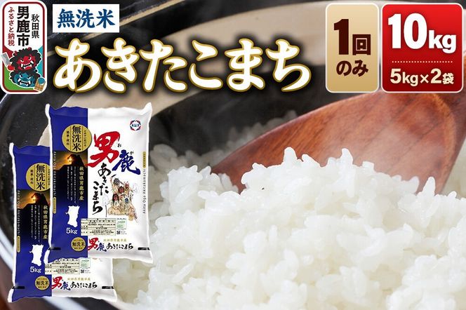 《令和8年産新米先行受付》あきたこまち 無洗米 10kg（5kg×2袋）令和8年産【秋田食糧卸販売】 [新米 先行受付 あきたこまち ブランド米 お米 白米 精米 無洗米 米どころ 秋田 秋田県産]|23_aso-031001