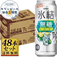 【仙台工場産】キリン 氷結無糖シークワーサー 7％ 500ml×24缶×2ケース（48本セット）【お酒 さけ 洋酒 ギフト 仙台市 やまや 酎ハイ セット 家飲み パーティー 果実酒 フルーティー プレゼント 贈答用】 041009_GB074