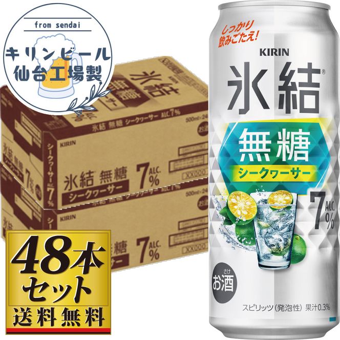 【仙台工場産】キリン 氷結無糖シークワーサー 7％ 500ml×24缶×2ケース（48本セット）【お酒 さけ 洋酒 ギフト 仙台市 やまや 酎ハイ セット 家飲み パーティー 果実酒 フルーティー プレゼント 贈答用】 041009_GB074
